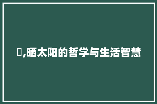 嗮,晒太阳的哲学与生活智慧