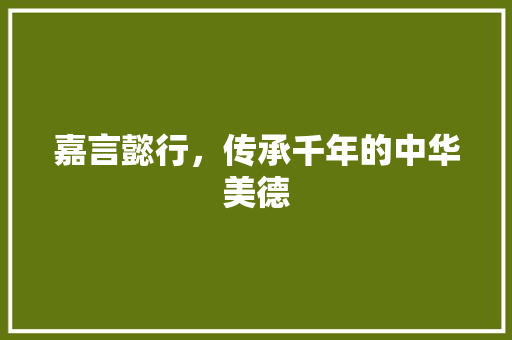 嘉言懿行，传承千年的中华美德