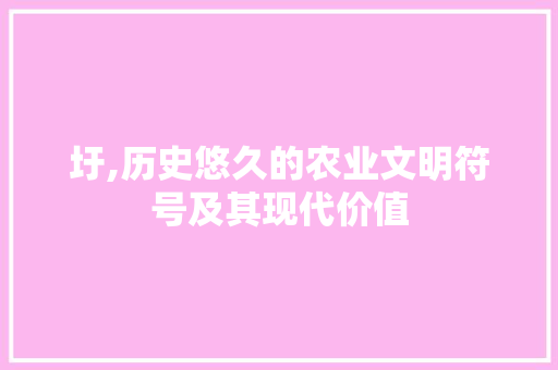 圩,历史悠久的农业文明符号及其现代价值