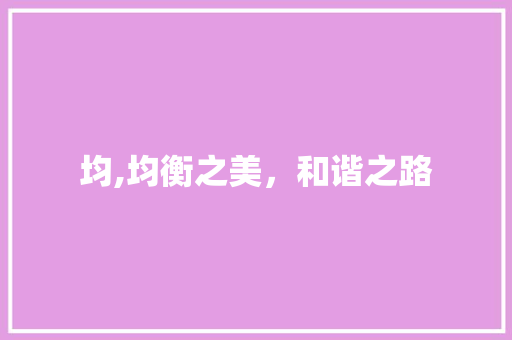 均,均衡之美，和谐之路