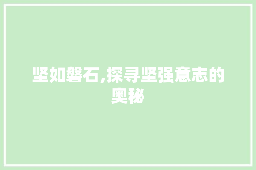 坚如磐石,探寻坚强意志的奥秘