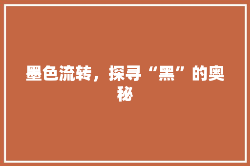 墨色流转，探寻“黑”的奥秘 成语汇编