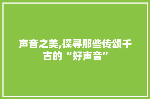 声音之美,探寻那些传颂千古的“好声音” 诗词佳句