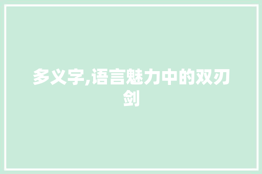 多义字,语言魅力中的双刃剑