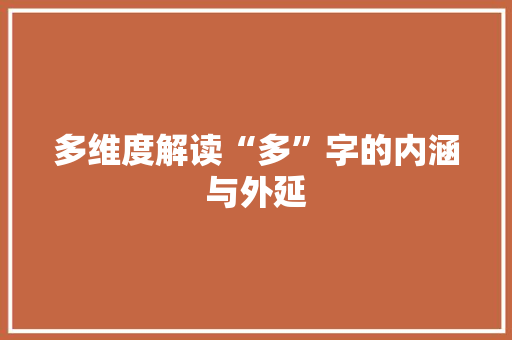 多维度解读“多”字的内涵与外延