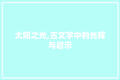 太阳之光,古文字中的光辉与启示