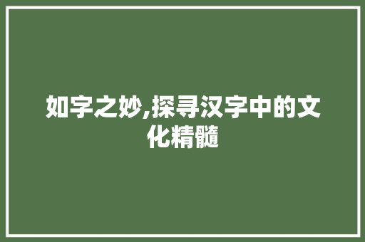 如字之妙,探寻汉字中的文化精髓 英语单词