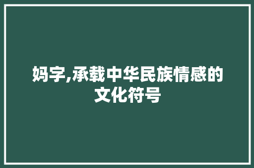 妈字,承载中华民族情感的文化符号