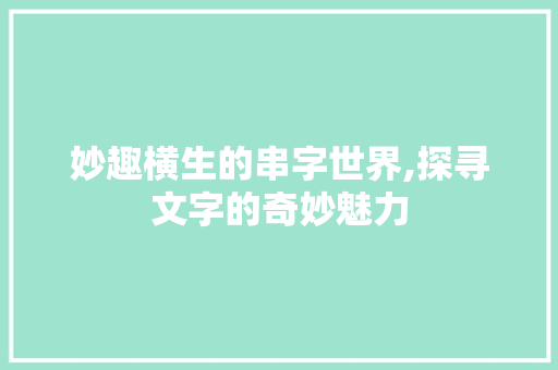 妙趣横生的串字世界,探寻文字的奇妙魅力