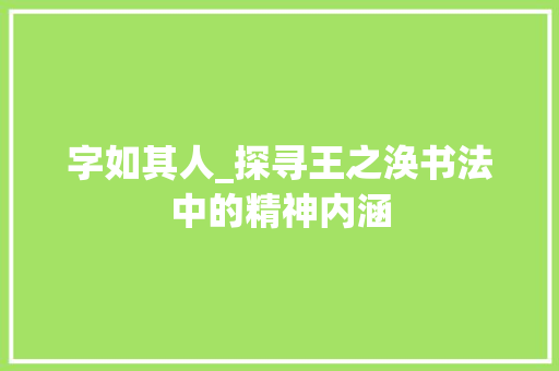 字如其人_探寻王之涣书法中的精神内涵 近义词汇