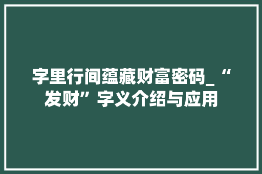 字里行间蕴藏财富密码_“发财”字义介绍与应用 古代典籍