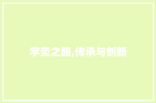 学奕之路,传承与创新