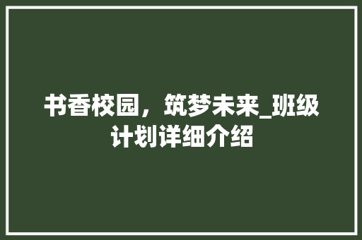 书香校园，筑梦未来_班级计划详细介绍