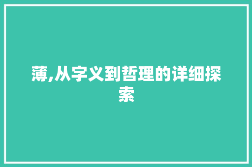薄,从字义到哲理的详细探索