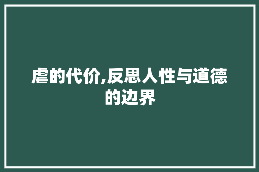 虐的代价,反思人性与道德的边界 汉字拼音