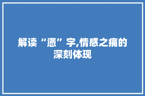 解读“懑”字,情感之痛的深刻体现 短语