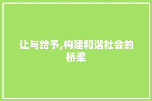 让与给予,构建和谐社会的桥梁