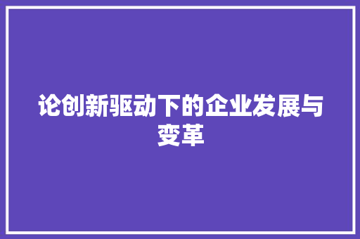 论创新驱动下的企业发展与变革