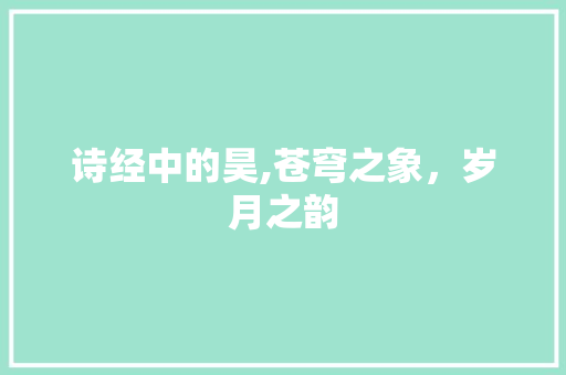 诗经中的昊,苍穹之象，岁月之韵