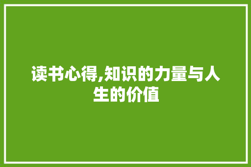 读书心得,知识的力量与人生的价值 成语汇编