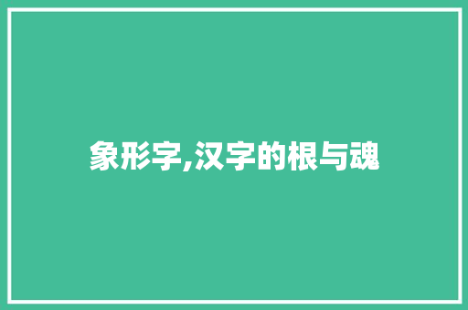 象形字,汉字的根与魂