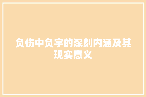 负伤中负字的深刻内涵及其现实意义 问答