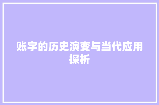 账字的历史演变与当代应用探析