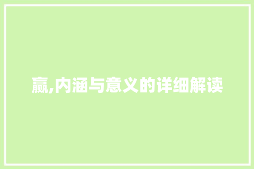 赢,内涵与意义的详细解读