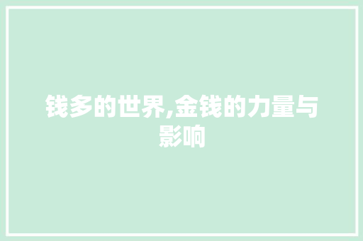 钱多的世界,金钱的力量与影响