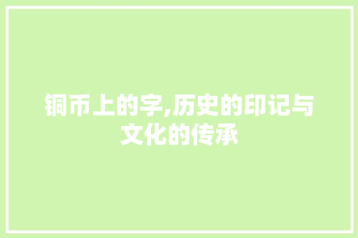 铜币上的字,历史的印记与文化的传承