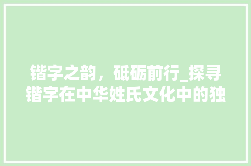 锴字之韵，砥砺前行_探寻锴字在中华姓氏文化中的独特魅力