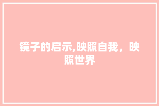 镜子的启示,映照自我，映照世界 诗词佳句