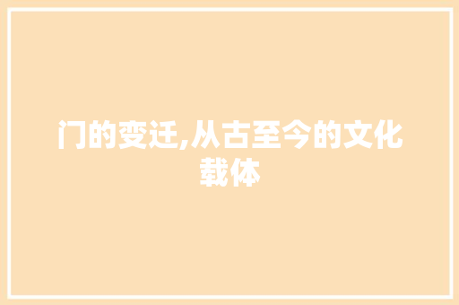 门的变迁,从古至今的文化载体
