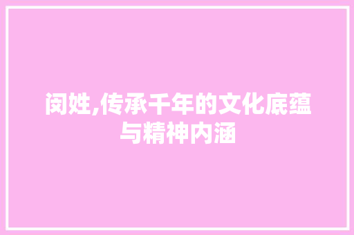 闵姓,传承千年的文化底蕴与精神内涵