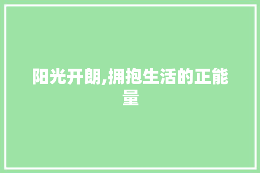 阳光开朗,拥抱生活的正能量