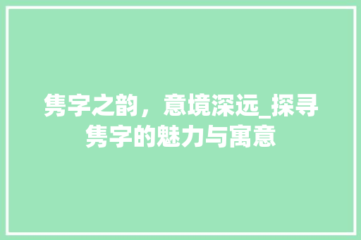 隽字之韵，意境深远_探寻隽字的魅力与寓意