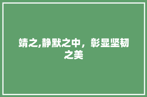 靖之,静默之中，彰显坚韧之美