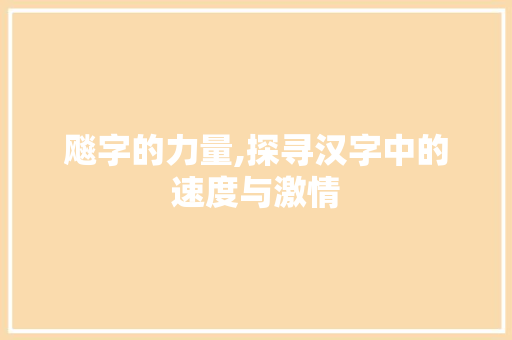 飚字的力量,探寻汉字中的速度与激情