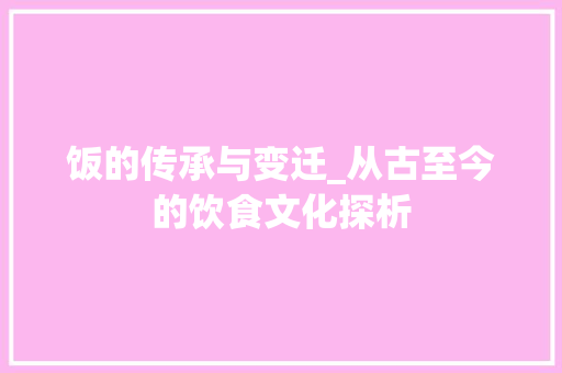饭的传承与变迁_从古至今的饮食文化探析