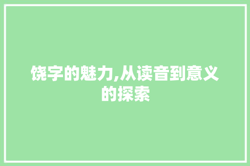 饶字的魅力,从读音到意义的探索