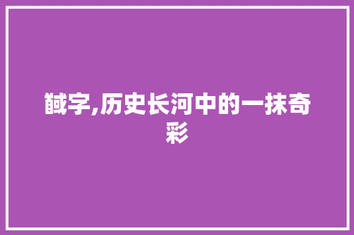 馘字,历史长河中的一抹奇彩