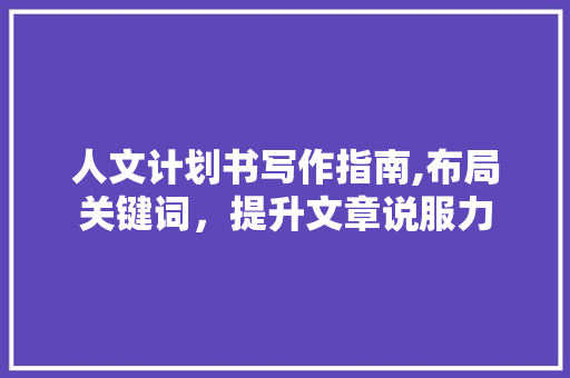 人文计划书写作指南,布局关键词，提升文章说服力