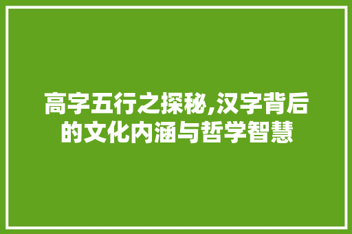 高字五行之探秘,汉字背后的文化内涵与哲学智慧