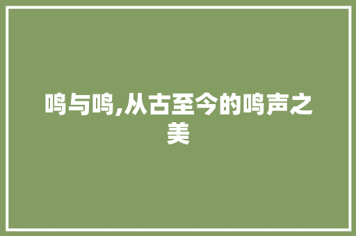 鸣与鸣,从古至今的鸣声之美