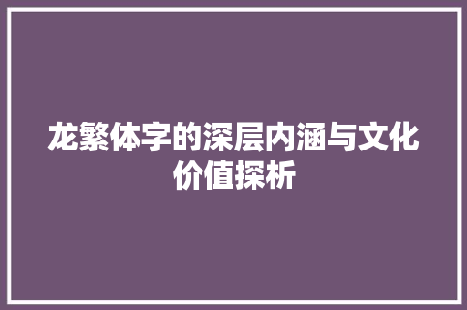 龙繁体字的深层内涵与文化价值探析