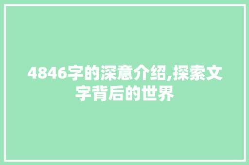 4846字的深意介绍,探索文字背后的世界