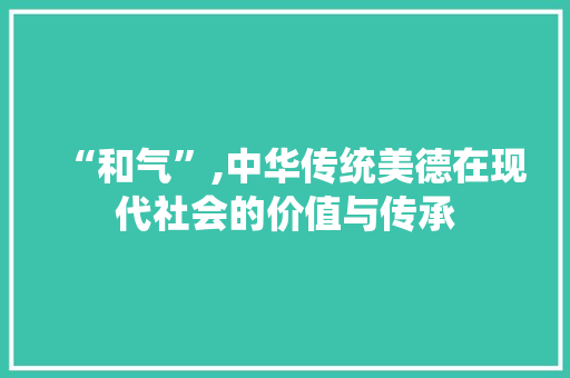 “和气”,中华传统美德在现代社会的价值与传承