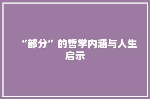 “部分”的哲学内涵与人生启示