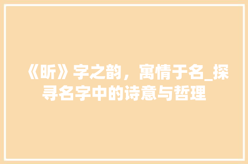 《昕》字之韵，寓情于名_探寻名字中的诗意与哲理