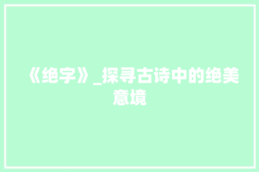 《绝字》_探寻古诗中的绝美意境